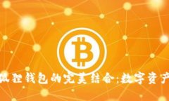 探寻币安与狐狸钱包的完