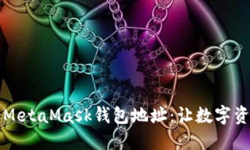 如何自动生成MetaMask钱包地址：让数字资产管理更智能