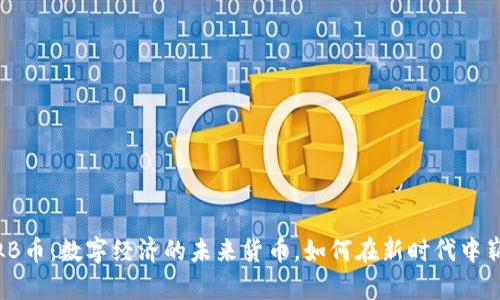 揭秘虚拟B币：数字经济的未来货币，如何在新时代中崭露头角？