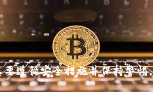 比特币（Bitcoin）可以通过电子钱包进行交易。下面是一些关键点，帮助您更好地理解比特币钱包及其交易方式：

### 什么是比特币钱包？

比特币钱包是一种数字工具，用于存储、发送和接收比特币。它允许用户管理他们的比特币余额，并与其他用户进行交易。比特币钱包有多种类型，包括软件钱包、硬件钱包和纸钱包，每种钱包都有其独特的特点和安全性。

### 比特币钱包的类型

1. 软件钱包
软件钱包是最常见的类型，可以是桌面程序、移动应用或在线服务。用户通过这些钱包可以方便地进行比特币交易。软件钱包的安全性取决于用户的密码设置和设备的安全防护。

2. 硬件钱包
硬件钱包是一种实体设备，用于安全存储比特币的私钥。由于它们不连接到互联网，因此被认为是极其安全的存储方式，适合长期持有比特币的用户。

3. 纸钱包
纸钱包是将比特币私钥和公钥打印在纸上的一种方式。这种方式也非常安全，但需要谨慎保存，以避免丢失或损坏。

### 如何使用比特币钱包进行交易？

1. 创建钱包
要开始使用比特币进行交易，首先需要创建一个比特币钱包。选择合适的钱包类型，根据指引注册并设置账户。在设置过程中，请务必对密码和恢复短语进行妥善保管，因为这些信息是访问您钱包的关键。

2. 充值比特币
创建钱包后，您需要将比特币充值到钱包中。通常，您会获得一个钱包地址，这是一个独特的字符串，可以用来接收比特币。将您的钱包地址提供给发送者，或者通过交易所将法币转换为比特币并转入您的钱包。

3. 发起交易
当您需要发送比特币时，只需打开钱包，输入接收方的地址和发送的比特币数量。在确认交易之前，请再次核实接收方的地址和金额，以确保信息无误。发送后，交易将被广播到比特币网络，等待矿工确认。

4. 交易的确认
比特币交易在网络中确认的过程可能需要几分钟到几小时不等，具体取决于网络的拥堵情况。交易确认后，金额将反映在接收方的钱包中。您可以在区块链浏览器中跟踪交易状态。

### 比特币钱包的安全性

1. 私钥保护
私钥是您访问和管理比特币的关键，确保这条信息的安全至关重要。任何人都不能访问您的比特币钱包，如果他们获得了您的私钥。

2. 双重验证
许多钱包提供双重验证功能，为您的账户增加额外的安全层。启用此功能后，在进行交易或登录时，会要求您通过手机应用或电子邮件确认身份。

3. 定期备份
定期备份您的钱包数据，以便在丢失设备或需要恢复钱包时能够轻松找回。务必将备份文件存储在安全的地方，并且不应与您的私钥存储在一起。

### 比特币交易可能面临的挑战

1. 市场波动
比特币的价格波动剧烈，对于许多人来说，这可能是一种挑战。需要时刻关注市场动态，以做出明智的交易决策。

2. 交易费用
每笔比特币交易都需要支付一定的手续费，手续费的高低通常取决于网络拥堵程度。了解如何对手续费进行，可以帮助您在交易中节省开支。

3. 法规问题
由于比特币及加密货币的快速发展，各国对其的法律法规不断变化。了解相关法律规定，以确保您的交易合法并遵循适用法规。

### 结论

比特币钱包提供了方便且安全的交易方式，使用户能够轻松管理他们的比特币。虽然在使用钱包进行交易时存在一些风险和挑战，但只要遵循安全措施并保持警惕，您就能够有效利用比特币进行交易。未来，随着技术的发展和法规的完善，比特币的使用将会更加普及，成为人们日常交易的重要工具。