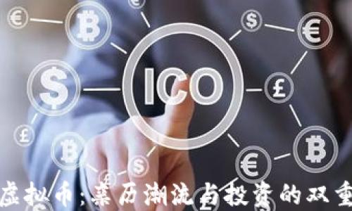 
武汉虚拟币：亲历潮流与投资的双重机遇