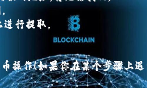 以下是关于如何将SHIB币提取到token.im钱包的步骤和相关信息。我将尽量提供详细的步骤、一些有用的提示以及注意事项。

### 提取SHIB币到Token.im钱包的步骤：

#### 1. 确保你拥有Token.im钱包
首先，你需要确认自己拥有一个Token.im钱包。如果还没有，你可以通过访问Token.im的官方网站或者下载他们的官方应用来创建一个账户。确保你的私钥或者助记词安全存储。

#### 2. 登录你的Token.im钱包
打开你的Token.im应用或网站，并使用你的账户信息进行登录。确保你连接的是正确的网络环境，例如通过手机网络或安全的Wi-Fi连接。

#### 3. 查找你的SHIB币地址
在你的Token.im钱包中，找到接收地址。通常，你可以在钱包首页看到