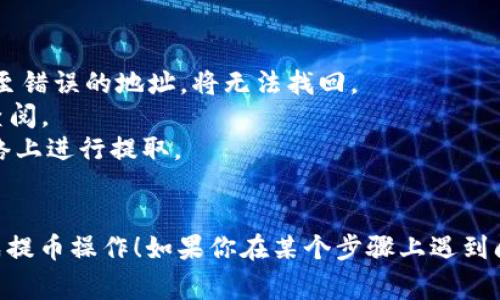 以下是关于如何将SHIB币提取到token.im钱包的步骤和相关信息。我将尽量提供详细的步骤、一些有用的提示以及注意事项。

### 提取SHIB币到Token.im钱包的步骤：

#### 1. 确保你拥有Token.im钱包
首先，你需要确认自己拥有一个Token.im钱包。如果还没有，你可以通过访问Token.im的官方网站或者下载他们的官方应用来创建一个账户。确保你的私钥或者助记词安全存储。

#### 2. 登录你的Token.im钱包
打开你的Token.im应用或网站，并使用你的账户信息进行登录。确保你连接的是正确的网络环境，例如通过手机网络或安全的Wi-Fi连接。

#### 3. 查找你的SHIB币地址
在你的Token.im钱包中，找到接收地址。通常，你可以在钱包首页看到