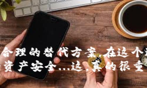 小狐钱包（FoxWallet）是一款受到用户喜爱的数字资产钱包，主要为数字货币用户提供安全的资产管理服务。在使用小狐钱包的过程中，用户有时会对助手词（助记词）产生疑问，那么，问题来了：小狐钱包可以更改助记词吗？

什么是助记词？
助记词，顾名思义，就是帮助用户记住私钥的单词组合。它由一串简单可读的单词组成，通常为12个、15个、18个、21个或24个单词。助记词的设计旨在方便用户备份和恢复钱包，确保即使在设备丢失或损坏的情况下，用户也能通过助记词访问他们的数字资产。

小狐钱包如何生成助记词？
在小狐钱包创建新钱包时，系统会自动为用户生成助记词。用户在创建过程中需要认真保管这个助记词，因为它是进入钱包、检索资产的唯一方式。钱包的安全性在很大程度上依赖于用户对助记词的保密和安全存储...

为什么会想更改助记词？
尽管助记词在初次生成时是随机的，但用户可能在以下情况下会考虑更改助记词：
ul
    li安全考虑：如果用户担心助记词被泄露或遗忘，会希望更换新的助记词以增加安全性。/li
    li个人偏好：有些用户可能会希望选择容易记住的单词组合，或者更符合其文化背景的词汇。/li
/ul

小狐钱包支持更改助记词吗？
对于小狐钱包，重要的是要知道——现阶段，用户不能直接更改现有的钱包助记词。助记词一旦生成，就与该钱包的私钥和数字资产紧密绑定。这就意味着:
如果想要“更换”助记词，用户通常需要创建一个全新的钱包，并将资产从旧钱包转移至新钱包。虽然这个过程看似麻烦，但从安全性和便捷性的角度来看，这是一个必要的措施。毕竟，在数字货币的世界里，万一助记词被他人获取，将可能导致重大损失。

如何安全地创建新钱包及转移资产？
如果用户决定创建新的助记词和钱包，以下是一些建议：
ol
    listrong备份旧钱包：/strong在创建新钱包之前，确保原钱包的助记词和私钥已安全存储.../li
    listrong创建新钱包：/strong在小狐钱包中选择创建新钱包，系统会为您生成新的助记词，做好多重备份，以防遗忘。/li
    listrong转移资产：/strong将旧钱包中的数字资产转移到新钱包。在这一步，务必小心，因为错误的地址可能会导致资产永久丢失。/li
/ol

助记词的安全存储
在创建新钱包之后，不要忽视助记词的安全存储。这是您通往数字资产的唯一钥匙。以下是一些存储助记词的安全方法：
ul
    listrong纸质备份：/strong将助记词写在纸上，并存放在一个安全的地方，避免接触直射阳光和潮湿环境。/li
    listrong加密保存：/strong使用加密工具存储助记词的电子版，确保即使设备被盗也无法被他人访问。/li
/ul

总结
小狐钱包并不支持直接更改助记词，这在很多主流数字钱包中都是常见做法。然而，创造新钱包来获得新的助记词是一个合理的替代方案。在这个过程中，安全和备份始终是重中之重。您可能会问，虽然这个过程有点繁琐，但它是保护您的数字资产不可避免的一部分...
记住，数字货币的世界瞬息万变，而您的安全意识和防范措施，将直接关联到您资产的安全性。那么，立即行动吧，确保您的资产安全...这，真的很重要！