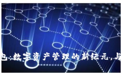 探索Token.im钱包：数字资产管理的新纪元，与Crypto文化共舞