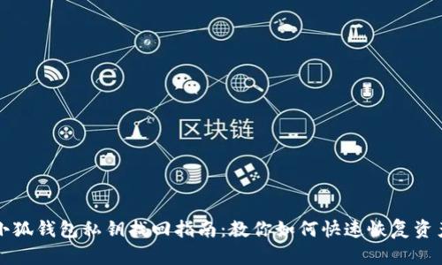 小狐钱包私钥找回指南：教你如何快速恢复资产