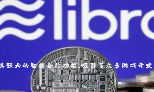 在数字资产快速发展的今天，越来越多的用户开始关注支持以太坊及其上游戏的数字钱包。以太坊平台因其强大的智能合约功能，吸引了众多游戏开发者。因此，选择一个合适的数字钱包，不仅能安全存储以太坊资产，还能畅玩各种以太坊游戏，显得尤为重要。

### 2023年最佳以太坊游戏数字钱包推荐：玩转区块链时代的虚拟世界！