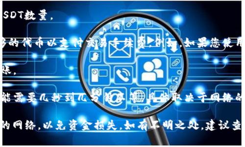 要向小狐狸（MetaMask）钱包转移USDT或其他加密货币，您需要选择一个兼容的网络。以下是一些常用的网络和转账步骤：

### 常用网络：
1. **以太坊网络**：这是最常见的网络，USDT最初是基于以太坊区块链发行的。转移速度适中，但交易费用（Gas费）相对较高。
   
2. **TRON网络**：USDT在TRON网络上有一个版本，转账费用低且处理速度快，适合频繁的小额转账。
   
3. **币安智能链（BSC）**：USDT也可以在BSC上使用，费用低且速度快，但需要确保选用正确的合约地址。
   
4. **Polygon（Matic）网络**：这是以太坊上的一个扩展解决方案，处理事务快速且费用较低，也支持USDT。

### 转账步骤：
1. **确认接收地址**：确保您拥有小狐狸钱包中对应网络下的地址。例如，如果您使用的是以太坊网络，您需要小狐狸中以太坊的地址。

2. **选择网络**：在发送USDT时，选择您希望使用的网络（如以太坊、TRON等）。

3. **输入金额**：在转账界面输入您希望发送的USDT数量。

4. **支付手续费**：确保您在发送的网络上有足够的代币以支付交易手续费。例如，如果您使用以太坊网络发送，则需要ETH来支付Gas费。

5. **确认转账**：在确认所有信息无误后，确认转账。

6. **等待确认**：转账会在网络中等待确认，这可能需要几秒到几分钟不等，具体取决于网络的繁忙程度和所选网络的性质。

确保您在操作前切勿输入错误的地址或选择错误的网络，以免资金损失。如有不明之处，建议查阅相关网络的官方文档或小狐狸钱包的帮助页面。