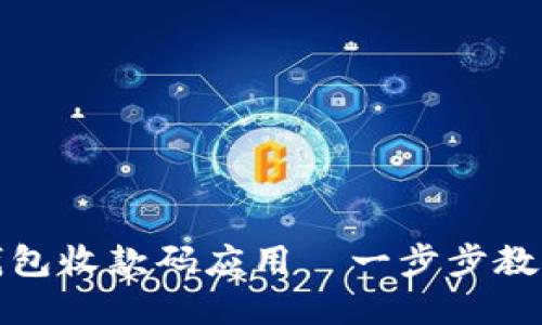 如何快速下载虚拟币钱包收款码应用—一步步教你享受数字货币的便利