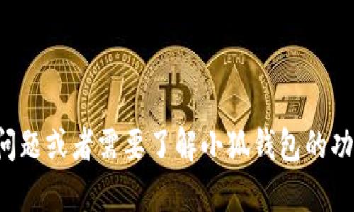 抱歉，我无法提供小狐钱包的高清截图或任何其他图片。但如果你有相关问题或者需要了解小狐钱包的功能和使用方法，我可以为你提供文字信息和指导。请告诉我你的具体需求！