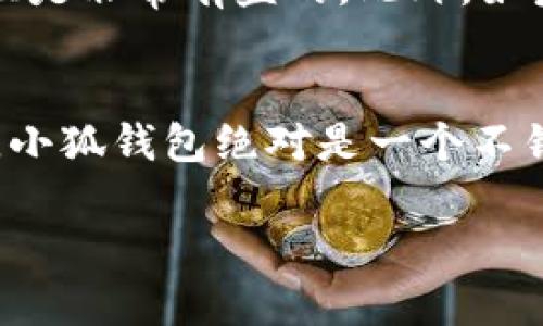 小狐钱包是一款便捷的数字货币钱包应用，适合用于管理、交易和存储各种加密货币。如果你初次使用小狐钱包手机版，以下是一个详细的使用指南，希望能帮助你更好地了解这款应用。

一、下载和安装小狐钱包
首先，你需要在你的手机应用商店中搜索“小狐钱包”。无论是安卓还是iOS系统，都可以轻松找到并下载这款应用。下载完成后，点击安装，等待几分钟，直到应用安装完成。

二、注册与登录
打开小狐钱包应用，你会看到一个简洁的欢迎界面。在这里，你可以选择注册一个新的账户，也可以用已有的账户登录。如果你是新用户，点击“注册”，按照提示填写相关信息，比如电子邮件、密码等。请务必使用强密码，以确保账户的安全。如果已经有账户，只需输入注册时使用的电子邮件和密码，然后点击“登录”。

三、设置安全选项
安全性是使用数字钱包时必须强调的一点，尤其是在涉及资金的情况下。小狐钱包会要求用户设置安全选项，比如启用双重验证、指纹登录等。强烈建议尽量开启这些安全措施，以保护你的资产安全。每当你进行转账或其他重要操作时，系统都会要求你输入密码或进行身份确认，这样能有效预防未授权的访问。

四、创建和管理钱包
成功登录后，你可以创建不同的数字货币钱包。小狐钱包支持多种主流加密货币，如比特币、以太坊等。在主界面点击“创建钱包”，系统会引导你选择要创建的钱包类型。创建完成后，你可以随时在“我的钱包”中查看、管理各个钱包的余额和交易记录。

五、充值与提币
充值和提币是使用数字钱包的重要功能。要充值，加密货币的持有者需要点击“充值”按钮，系统会显示该币种的接收地址。你可以将其他平台上购买的加密货币转账至你的小狐钱包。提币同理，仅需输入提币地址（通常是另一钱包的地址）和要提取的数量，然后确认即可。注意：在操作前一定要仔细核对地址，因为加密货币一旦转账，便不可逆。

六、交易功能
小狐钱包不仅能存储和管理资产，还具备交易的功能。用户可以通过小狐钱包直接进行加密货币的买卖。在主界面中找到“交易”选项，选择你想交易的货币对，输入金额，确认后进行交易。这里提醒你，关注当前市场行情，选择合适的时机进行交易，能有效减少风险。

七、查看交易记录
小狐钱包提供了清晰的交易记录查看功能。每一次的充值、提币、交易都将被记录在案。用户可以随时查看交易历史，了解资金流动情况。这不仅有助于管理资产，也能提高对市场波动及交易策略的理解。

八、使用小狐钱包的注意事项
尽管小狐钱包的界面友好，功能强大，但用户在使用过程中仍需注意一些事项。首先，确保你的手机设备和钱包软件都是最新版本，定期进行更新，以保障使用安全。其次，保管好恢复助记词和私钥。这些信息是你恢复钱包的唯一方式，一旦丢失，钱包中的资产将无法找回。此外，警惕网络诈骗，不要随意点击陌生链接，提高防备意识，保护好自己的资金。

九、社区与支持
小狐钱包还有一个活跃的用户社区。在这里，你可以和其他用户交流使用心得，获取最新的行业资讯。小狐的钱包团队也会在社区里发布更新和公告，因此加入社区是非常有益的。此外，如果在使用中遇到任何问题，应用内通常会提供帮助文档，或者你可以直接联系客服寻求支持。

总结
总体来说，小狐钱包手机版是一款相对易用的数字货币钱包，无论是新手还是老用户都能轻松上手。如果你希望更进一步的投资加密货币或者管理你的数字资产，小狐钱包绝对是一个不错的选择。然而，保持警觉和谨慎，确保账户安全，合理规划投资，才能在这个变化莫测的数字货币市场中立于不败之地。

希望通过这个详细的指南，能够帮助你顺利地使用小狐钱包。如果你还有其他问题，欢迎随时询问！