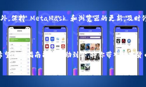 ## 创建 MetaMask 钱包的详细指南

在数字货币日益普及的今天，MetaMask 钱包已成为加密资产管理和去中心化应用（dApp）使用的重要工具。如果你打算进入这个数字货币的世界，创建一个 MetaMask 钱包是你必须迈出的第一步。然而，很多初学者可能会感到疑惑：到底该如何开始呢？这...是真的吗？下面，我将带你一步一步的了解如何创建一个 MetaMask 钱包，并详细介绍使用过程中的各种注意事项。

### 什么是 MetaMask？

MetaMask 是一款加密货币钱包和浏览器扩展，它允许用户与以太坊区块链及其上构建的去中心化应用进行交互。它不仅简单易用，还支持多种类型的代币和NFT（非同质化代币），因此吸引了大量用户。MetaMask 提供了安全存储私钥的功能，同时也允许用户进行快速交易，非常适合新手和专业人士使用。

### 创建 MetaMask 钱包的前期准备

#### 安装浏览器插件

首先，来确认你的浏览器支持 MetaMask。在目前主流的浏览器中，Google Chrome、Firefox 和 Brave 都支持该插件。如果你还没有安装相关的浏览器，可以选择其中一个进行下载。

接下来，访问 MetaMask 的官方网站：a href=