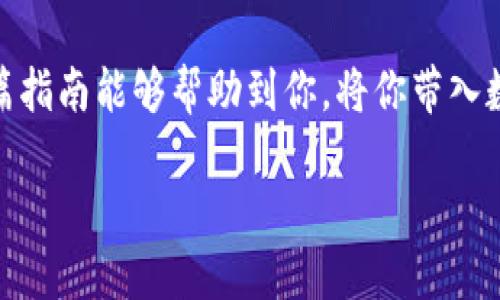 ## 创建 MetaMask 钱包的详细指南

在数字货币日益普及的今天，MetaMask 钱包已成为加密资产管理和去中心化应用（dApp）使用的重要工具。如果你打算进入这个数字货币的世界，创建一个 MetaMask 钱包是你必须迈出的第一步。然而，很多初学者可能会感到疑惑：到底该如何开始呢？这...是真的吗？下面，我将带你一步一步的了解如何创建一个 MetaMask 钱包，并详细介绍使用过程中的各种注意事项。

### 什么是 MetaMask？

MetaMask 是一款加密货币钱包和浏览器扩展，它允许用户与以太坊区块链及其上构建的去中心化应用进行交互。它不仅简单易用，还支持多种类型的代币和NFT（非同质化代币），因此吸引了大量用户。MetaMask 提供了安全存储私钥的功能，同时也允许用户进行快速交易，非常适合新手和专业人士使用。

### 创建 MetaMask 钱包的前期准备

#### 安装浏览器插件

首先，来确认你的浏览器支持 MetaMask。在目前主流的浏览器中，Google Chrome、Firefox 和 Brave 都支持该插件。如果你还没有安装相关的浏览器，可以选择其中一个进行下载。

接下来，访问 MetaMask 的官方网站：a href=