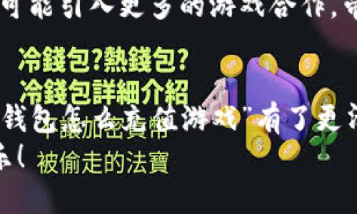 小狐钱包怎么充值游戏？轻松掌握充值攻略，畅玩无阻

小狐钱包, 游戏充值, 手机支付, 钱包使用/guanjianci

一、小狐钱包简介
在当今这个移动支付频繁的时代，小狐钱包作为一款新兴的支付工具，逐渐占据了玩家们的注意力。简单、方便、安全——这就是小狐钱包给人的第一印象。尤其是在游戏充值方面，它以其便捷的支付流程受到了不少游戏玩家的青睐。那么，小狐钱包究竟是如何充值游戏的呢？今天，我们就来深入探讨一下。

二、为什么选择小狐钱包进行游戏充值？
毕竟，现在市场上不乏各种支付方式，而小狐钱包为何能受到如此多的关注？这得益于几个原因：
ul
    listrong安全性高：/strong每一笔交易都经过严格加密，用户的信息得到了有效保护，尤其是在游戏充值中，避免了不必要的财务损失。/li
    listrong便捷性强：/strong界面友好，付款流程简便，选定金额后只需几步便可完成充值，再也不用为复杂的操作烦恼。/li
    listrong优惠活动多：/strong小狐钱包常常会联合游戏进行充值活动，用户可以享受一定的折扣或返利，这对爱玩游戏的朋友们无异于“福利”。/li
/ul

三、使用小狐钱包充值游戏的步骤
接下来，让我们一步一步来看看如何使用小狐钱包进行游戏充值，简单几步，轻松搞定。

h4第一步：下载小狐钱包/h4
首先，如果你还没有下载小狐钱包，可以在应用商店搜索“strong小狐钱包/strong”，下载并安装。安装完成后，打开应用，按照指示完成注册及实名认证等基本设置。

h4第二步：绑定支付方式/h4
注册之后，进入钱包界面，你需要绑定一个有效的支付方式，可以是银行卡、信用卡或者其他支付工具。绑定完毕后，确保账户中有足够的余额，以便后续充值使用。

h4第三步：选择游戏充值/h4
在小狐钱包的首页，找到“strong游戏充值/strong”这个选项，点击进入。在这里，你会看到很多热门游戏的充值入口。—这可是一种视觉的享受，有些游戏的封面，看得人心潮澎湃，迫不及待地想要投入其中。

h4第四步：选择游戏及金额/h4
找到你想要充值的游戏，通常会有很多选择，比如《王者荣耀》、《和平精英》等等，找准目标后，选择你想要充值的金额。每个游戏的充值金额和对应的游戏币数量都很清晰，选择越高，福利越多哦...

h4第五步：确认支付/h4
确认好了充值金额后，系统会跳转到支付页面，你只需要再次确认支付方式，然后输入支付密码即可完成充值。这一过程不会超过几分钟，非常方便。

h4第六步：检查充值状态/h4
等待片刻，通常几秒钟内就能返回充值结果。在你的游戏账户中查看余额，确认充值成功后，就可以尽情享受游戏的乐趣了...

四、常见问题解答
在使用小狐钱包充值游戏时，难免会遇到一些问题，下面我为大家整理了一些常见的问题及解决方案，希望能帮到你。

h41. 充值失败怎么办？/h4
如果在充值过程中出现失败，首先可以检查网络状态，确保网络通畅；其次，可以尝试重启app，或是再次尝试充值。如果问题仍然存在，建议联系客服进行咨询。

h42. 充值会不会扣双倍？/h4
正常情况下，小狐钱包充值不会出现双倍扣款的情况。但如果意外发生，及时联系他们的客服热线，他们会帮你解决疑虑。

h43. 如何查看充值记录？/h4
在小狐钱包首页，通常有一个“我的钱包”或“交易记录”的选项，点击后即可查看所有充值记录，方便你进行管理。

五、合理使用小狐钱包的建议
当然，作为玩家，在享受游戏带来的乐趣的同时，也要合理利用小狐钱包。以下是几点建议：
ul
    listrong制定游戏预算：/strong为了避免沉迷游戏，每个月给自己设定一个合理的游戏花费预算。/li
    listrong关注优惠活动：/strong别忘了关注小狐钱包的优惠活动，有时可以省下一笔不小的费用。/li
    listrong定期清查账户：/strong定期检查自己的钱包余额及充值记录，确保使用情况正常。/li
/ul

六、小狐钱包的未来展望
随着科技的发展，移动支付无疑会越来越普及，而小狐钱包作为其中的一份子，未来会加入更多的功能，比如跨平台充值、社交互动等，甚至可能引入更多的游戏合作，带给用户更多惊喜...

总结
在总结之前，不得不承认，小狐钱包的确是一款很不错的支付工具，专注于游戏充值更是它的特色之一。通过上面的介绍，相信大家对“小狐钱包怎么充值游戏”有了更清晰的了解。不过，跟随这些步骤走一次之后，你会发现，整个过程其实简单得令人瞩目...
希望每一位爱玩游戏的你，在小狐钱包的陪伴下，可以尽情享受游戏的乐趣，而不再担心充值的问题。愿你在虚拟的世界里，收获更多的快乐！