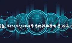 由于您提到的是“无法连