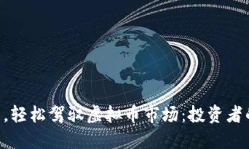 掌握K线图，轻松驾驭虚拟币市场：投资者的终极指南