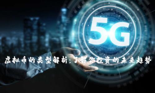 

虚拟币的类型解析：了解你投资的未来趋势



虚拟币的类型解析：了解你投资的未来趋势