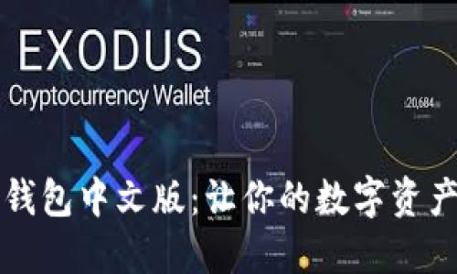 国外以太坊钱包中文版：让你的数字资产管理更轻松