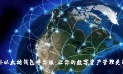 国外以太坊钱包中文版：