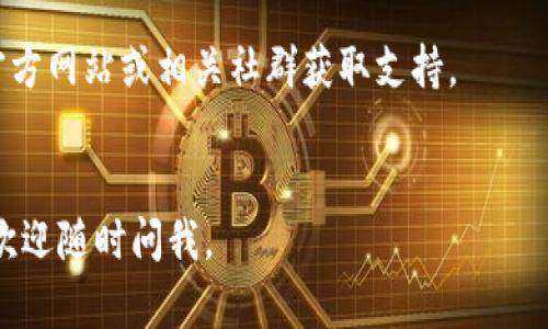 要将小狐钱包切换到ARB链（Arbitrum链），您可以按照以下步骤操作。请注意，这个过程可能会有所变化，因此建议您查阅最新的官方文档或社区资源以获取最准确的信息。

### 步骤一：打开小狐钱包
首先，确保您的小狐钱包已经安装好，并且您已经创建了或导入了一个钱包账户。打开小狐钱包应用。

### 步骤二：进入设置
在小狐钱包主界面，通常会有一个“设置”或“钱包管理”的选项。点击这个选项，进入配置页面。

### 步骤三：选择网络
在设置中，您应该能找到“网络”或“链选择”之类的选项。在这里，您可以看到当前使用的网络，比如以太坊、BSC等。点击进入。

### 步骤四：添加ARB链
在网络选择页面，寻找“添加网络”或“自定义网络”的选项。如果小狐钱包已经内置了对ARB链的支持，您只需选择它；如果没有，您可能需要手动输入网络信息。

- 网络名称：Arbitrum
- RPC URL：可以使用Arbitrum官方提供的或其他可信来源的RPC URL。
- 链ID：通常为42161（请确认最新的链ID）。
- 符号（可选）：ETH
- 区块浏览器URL（可选）：您可以输入Arbscan或其他的区块链接口。

### 步骤五：切换网络
完成上述设置后，返回到网络选择页面，点击您刚刚添加的ARB链，确认切换。钱包可能会提示您确认所做的更改。

### 步骤六：充值或交易
现在，您已经成功切换到ARB链。您可以通过桥接或直接在交易所将资产转入ARB链上，开始进行交易。

### 注意事项
1. 在进行任何操作前，请确保您的钱包已备份，避免意外丢失资产。
2. 由于链的更新，可能会有不同的步骤和信息，请访问小狐钱包的官方网站或相关社群获取支持。
3. 在跨链操作时，请务必验证地址，确保资金安全。

希望这些步骤能够帮助您顺利切换到ARB链！如果您还有其他问题，欢迎随时问我。