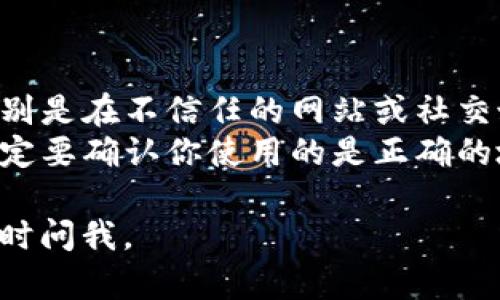 在这里，我可以为你提供如何查询比特币钱包地址的步骤和方法，但无法为你撰写大量内容或生成特定的HTML标签。以下是一些基本的信息：

### 如何查询比特币钱包地址

#### 1. 了解比特币钱包地址

比特币钱包地址是一串字母和数字的组合，通常以1、3或bc1开头。这个地址用于接收和发送比特币，因此非常重要。

#### 2. 使用比特币钱包软件

如果你已经有一个比特币钱包，如Coinbase、Blockchain.info或者比特币核心钱包，你可以直接在软件中查找你的比特币地址。

- **打开钱包**：登录你的比特币钱包账户。
- **查找地址**：通常在主页上会显示你的比特币地址，或者在菜单的“接收”部分。

#### 3. 在线区块链浏览器

如果你只想查找某个特定的比特币钱包地址，你可以使用在线的区块链浏览器，比如：

- **Blockchain.com**
- **Blockchair**
- **BTCscan**

在这些网站上，你只需输入你想要查询的比特币地址，点击搜索，就能看到相关的交易记录和余额。

#### 4. 联系发件人

如果你是从某个交易中得到了比特币，可以联系发件人，请他们提供他们的比特币钱包地址。

### 注意事项

- **保证安全**：不要随意分享你的比特币钱包地址，特别是在不信任的网站或社交媒体上。
- **多重地址**：一个钱包地址可能会产生多个地址，一定要确认你使用的是正确的地址。

希望这些信息能帮到你！如果你有更具体的问题，欢迎随时问我。