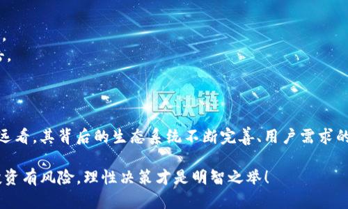    乐点虚拟币：如何把握新兴数字货币的投资机会  / 
 guanjianci  虚拟币, 数字货币, 投资机会, 乐点  /guanjianci 

引言：虚拟货币的浪潮来袭
在当今社会，数字化进程日益加快，虚拟货币如雨后春笋般涌现，其中蕴藏的巨大商机吸引了无数投资者的目光。而在这其中，乐点虚拟币以其独特的市场定位和创新机制脱颖而出…那么，乐点虚拟币究竟是什么？它的发展潜力如何？今天就让我们一起深度剖析这一新兴数字资产。

什么是乐点虚拟币？
乐点虚拟币，顾名思义，其实是一种与娱乐行业密切相关的数字货币。它不仅是一个交易工具，更是连接用户与内容创作者、平台之间的桥梁。在这个充满竞争的娱乐市场中，乐点虚拟币如何实现其价值？它的交易模式以及应用场景又有哪些？

乐点虚拟币的背景与发展历程
乐点虚拟币于2022年推出，正值全球数字货币市场蓬勃发展的时期。初始阶段，该币种的设计理念主要是围绕着为用户提供去中心化的娱乐体验展开。用户不仅可以用乐点虚拟币购买音乐、影视、游戏等内容，还可以通过投资乐点的方式参与平台的发展。

对于创作者而言，他们可以通过接受乐点虚拟币来获得收益，这种方式很大程度上打破了传统娱乐行业中“抽成”的不公平现象...这样一来，创作者能够获取更多的收入，同时也激发了他们的创作热情。当然，这一切的背后，离不开区块链技术的支持…去中心化的特点保证了交易的透明性，确保了每一位参与者的权益。

乐点虚拟币的技术支持
乐点虚拟币运行在公链之上，采用的是最新的区块链技术。区块链的去中心化、不可篡改等特性，赋予了乐点虚拟币更强的安全性。在技术层面，它使用了智能合约，这意味着所有的交易细节都可以在链上标记，交易过程中的任何问题都可以被追溯…这种透明性令用户更加安心。

投资乐点虚拟币的理由
在目前的数字货币市场中，乐点虚拟币的投资机会主要体现在以下几个方面：
1. **市场需求**：随着人们生活水平的提高，娱乐消费成为了一种日常需求。乐点虚拟币正是为满足这种需求而生。
2. **技术创新**：乐点虚拟币所依托的区块链技术，为其提供了强大的技术支持。这使得用户在使用过程中，能够享受到快速、安全的交易体验。
3. **生态建设**：乐点的团队不断在推进这一虚拟币的生态建设，吸引越来越多的商家和内容创作者加入，形成良性的营销闭环，提升币值。
4. **社区活跃度**：乐点虚拟币拥有一个活跃的社区，用户之间的交流和互助不仅增强了社区的凝聚力，也促进了乐点的市场推广…这使得更多人了解并参与到乐点虚拟币中来。

如何购买和使用乐点虚拟币？
购买乐点虚拟币的流程其实很简单…首先，你需要选择一个支持乐点的交易平台，进行充值，之后便可以用你的法币购买乐点。其次，购买之后你可以将乐点存放在钱包中，随时用于消费或者投资。

在消费方面，用户可以使用乐点虚拟币在娱乐内容平台上购买自己喜欢的音乐、视频等…更有趣的是，参与平台内部的活动时，使用乐点虚拟币可以享受更多优惠！在投资方面，用户可以关注乐点的市场动态，适时进行买入或卖出，根据市场的变化来获取收益。

乐点虚拟币的风险与挑战
尽管乐点虚拟币展现出诸多的优势，但投资数字货币毕竟存在一定的风险…以下是一些需要注意的挑战：
1. **市场波动性**：数字货币市场波动性较大，乐点虚拟币的价格也可能会受到多方面因素影响，需要投资者具备一定的风险承受能力。
2. **技术风险**：尽管采用了先进的区块链技术，任何技术都有潜在的安全隐患…因此，用户需要保护好自己的数字钱包，防止黑客攻击。
3. **政策风险**：全球各地对数字货币的监管政策不断变化…乐点虚拟币的发展也可能受到政策因素的限制，提高了投资的不确定性。

总结：乐点虚拟币的未来展望
乐点虚拟币作为一种新兴的数字货币，在短短的时间里就展现出了强劲的发展势头。虽然在市场和技术各方面面临了一些挑战，但从长远看，其背后的生态系统不断完善、用户需求的持续增长，以及区块链技术的日益成熟，势必会为乐点虚拟币的未来发展带来更多的机遇…

相信通过本文的介绍，您对乐点虚拟币有了更深入的了解。作为投资者，与其盲目跟风，不如保持一份冷静，做足功课，合理判断…毕竟，投资有风险，理性决策才是明智之举！