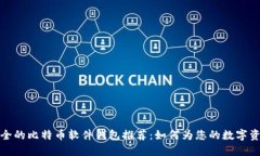 2023年最安全的比特币软件