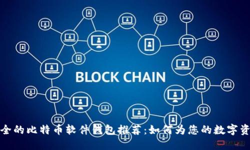 2023年最安全的比特币软件钱包推荐：如何为您的数字资产保驾护航？