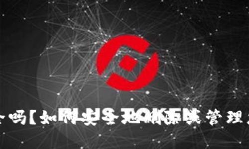 小狐钱包安全吗？如何安全地删除或管理您的数字钱包