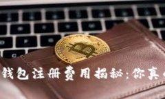 以太坊链钱包注册费用揭