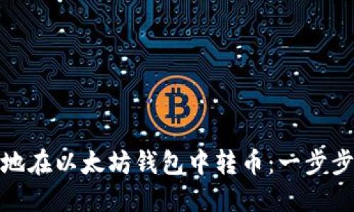 如何安全快捷地在以太坊钱包中转币：一步步教你轻松掌握