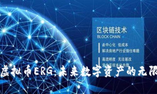 探索虚拟币ERG：未来数字资产的无限可能