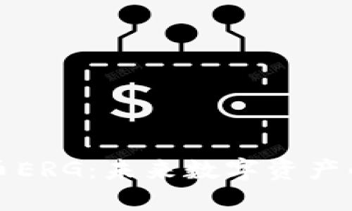 探索虚拟币ERG：未来数字资产的无限可能