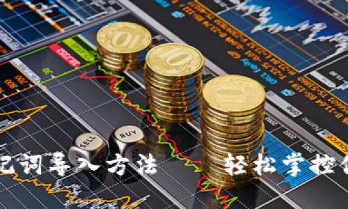 小狐钱包助记词导入方法——轻松掌控你的数字资产