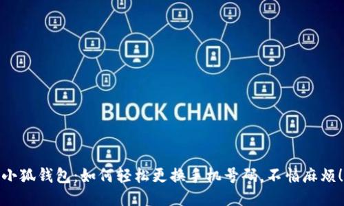 小狐钱包：如何轻松更换手机号码，不怕麻烦！