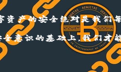 小狐钱包被盗能立案吗？揭开数字钱包安全的神秘面纱

随着科技的飞速发展，数字钱包逐渐走入了我们日常生活的方方面面。小狐钱包，这款在年轻人中颇具人气的数字钱包，成为了许多人生活中不可或缺的工具。然而，随着它的普及，也随之而来的是各种安全隐患——被盗、丢失，这些风险随时可能使用户陷入困境。那么，如果你的小狐钱包被盗，究竟能否立案？

小狐钱包的安全性——我们应该关注什么？

在讨论立案之前，首先要搞清楚小狐钱包的安全性问题。数字钱包一般存储着用户的支付信息、个人资料甚至资产，因此其安全性显得尤为重要。

小狐钱包采用了一系列安全措施，例如双重身份验证、加密技术等。这些技术旨在提高用户的资金安全，减少潜在的风险。然而，这并不意味着万无一失。如今，黑客技术层出不穷，只要有足够的动机和条件，几乎任何系统都有被攻陷的可能...

被盗后第一时间该做什么？

如果你发现自己的小狐钱包被盗，第一步，你应该沉住气，不要慌乱。接下来，该怎么做呢？

1. **立即冻结钱包账户**：小狐钱包一般都提供账户冻结的功能，尽快在官方APP或者客服热线进行处理。

2. **更改密码**：在确认钱包安全的前提下，立刻更改隐私设置，包括密码和安全问题。

3. **搜集证据**：这一步至关重要。截屏盗用信息、交易记录以及其他可证明你被盗的证据，这些都将有助于后续的调查。

关于立案的法律依据

那么，立案又是怎样的一个过程呢？根据相关法律法规，网络诈骗、盗窃他人信息和财物都是属于违法行为，可以向警方报案。要立案，首先要具备一定的证据。如果没有确凿的证据，警方是无法启动调查程序的。这里有几点需要注意：

1. **提交证据**：在报案时，确保你提交了所有相关的证据，这包括但不限于交易记录、聊天记录、任何可追溯的信息。

2. **明确损失**：在报案时，明确自己所遭受的损失，包括资金损失、信息泄露等，这些都是警方立案的依据。

3. **反馈与跟进**：立案后，保持与警方的沟通，及时反馈任何新的重要线索...

小狐钱包被盗，后续该如何保护自己？

被盗不仅仅是金钱的损失，更是心理上的不安。经历了这样的事情，我们需要从中吸取教训，如何在未来更好地保护自己呢？

1. **提高安全意识**：在使用数字钱包时，一定要谨慎对待每一笔交易，尽量避免在公共网络下使用钱包。

2. **定期更改密码**：定期更改账号密码，不仅可以降低被盗的风险，还可以增加他人破解的难度。

3. **使用安全工具**：有许多安全工具能够帮助我们提高网络安全，例如虚拟专用网络（VPN）、安全浏览器等...

总结——从数字钱包到日常生活的保护

总的来说，小狐钱包被盗是一个多么糟糕的体验啊，但要记住，我们可以通过正确的方法来维护自己的权益。在技术飞速发展的时代，保护数字资产的安全绝对是我们每一个用户的责任和义务。

最后，来个小结——无论是小狐钱包还是其他数字钱包，安全问题不能被忽视，它关系到我们的资金安全和个人隐私。只有在不断提高自身安全意识的基础上，我们才能更好地享受数字生活带来的便利。

小狐钱包, 数字钱包, 安全性, 立案/guanjianci