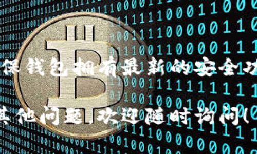 更新小狐狸钱包（MetaMask）的步骤相对简单，但具体的操作可能会因不同的平台（如桌面版或移动端）而有所不同。以下是一个概述，帮助你顺利完成更新。

### 小狐狸钱包更新方法

#### 1. 检查当前版本

在更新之前，首先要确认自己当前使用的小狐狸钱包版本。打开小狐狸钱包，点击右上角的头像，进入设置，找到“关于”部分，你就可以看到当前版本号。

#### 2. 备份助记词

在进行任何更新和更改之前，强烈建议备份你的助记词，以防止数据丢失。进入钱包设置，找到“安全和隐私”部分，确保你已经安全地记录了这些助记词。

#### 3. 进行更新

假设你正在使用桌面版的小狐狸钱包，更新过程如下：

- **Chrome浏览器用户**: 如果你是在Chrome上安装的小狐狸钱包，进入Chrome Web Store，搜索“MetaMask”，如果有更新提示，点击“更新”按钮。
  
- **Firefox用户**: 在Firefox浏览器中，打开附加组件管理页面，搜索小狐狸钱包，如果有更新可用，会显示更新按钮，点击即可。

- **移动端用户**: 如果你使用的是移动端的小狐狸钱包，可以去应用商店（App Store 或 Google Play）搜索“MetaMask”，然后按照提示进行更新。

#### 4. 注意事项

- 每次更新之前，都要确保你的钱包已经锁定，退出所有账户，确保安全。
- 更新过程中，如果要求重新登录，请务必使用你之前备份的助记词进行恢复。

### 常见问题解答

#### 问：我需要付费才能更新小狐狸钱包吗？

答：不需要。小狐狸钱包是免费的，所有的更新都是免费的。

#### 问：如果更新失败怎么办？

答：如果在更新过程中遇到问题，可以尝试卸载后重新安装最新版本。确保在此过程之前备份好助记词和私钥。

#### 问：更新后我的资产会不会丢失？

答：只要你正确备份了助记词和私钥，更新过程不会影响到你的资产。确保使用相同的助记词重新导入钱包即可找回资产。

### 总结

更新小狐狸钱包是一项重要的维护工作，通过及时更新，你可以确保钱包拥有最新的安全功能与性能提升。定期检查更新也是一种保护资产安全的好习惯。

希望以上信息能帮助你顺利完成小狐狸钱包的更新。如果你还有其他问题，欢迎随时询问！