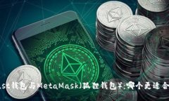 Trust钱包与MetaMask（狐狸钱