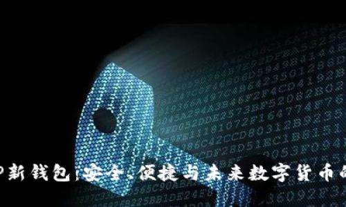 瑞波币XRP新钱包：安全、便捷与未来数字货币的完美结合