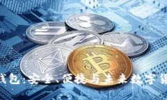 瑞波币XRP新钱包：安全、