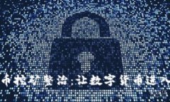 江西虚拟币挖矿整治：让