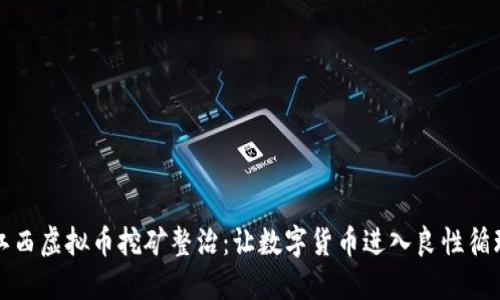 江西虚拟币挖矿整治：让数字货币进入良性循环