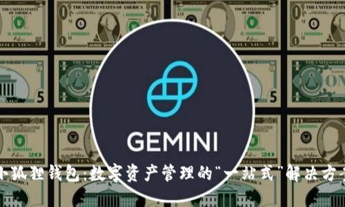 小狐狸钱包：数字资产管理的“一站式”解决方案