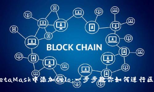 如何在MetaMask中添加Celo：一步步教你如何进行区块链投资