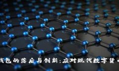 比特币钱包的落后与创新