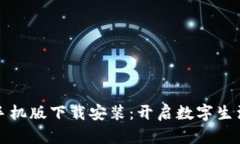 小狐钱包手机版下载安装