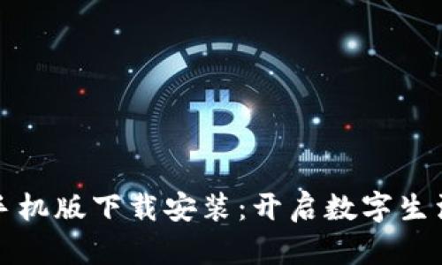 小狐钱包手机版下载安装：开启数字生活的新世界