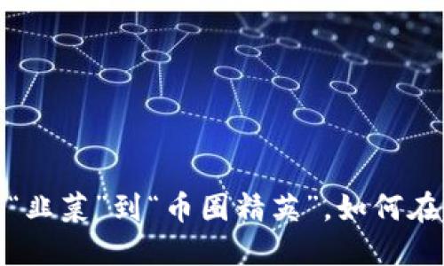 虚拟币大佬谈：从“韭菜”到“币圈精英”，如何在加密世界中翻身？