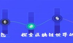 小狐狸钱包——探索区块