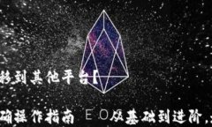 如何将BSC钱包中的USDT转移